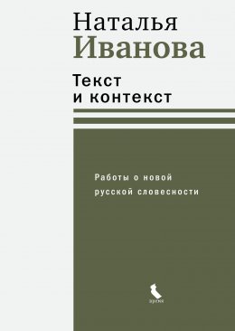 Скачать книгу Текст и контекст. Работы о новой русской словесности