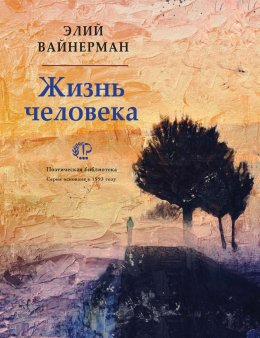 Скачать книгу Жизнь человека