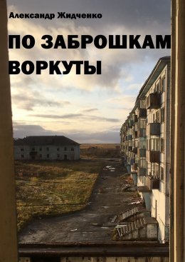 Скачать книгу По заброшкам Воркуты