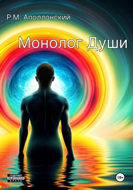 Скачать книгу Монолог Души