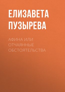 Скачать книгу Афина или отчаянные обстоятельства