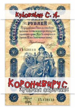 Скачать книгу Коронавирус. Хроники скупщика