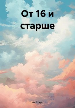 Скачать книгу От 16 и старше