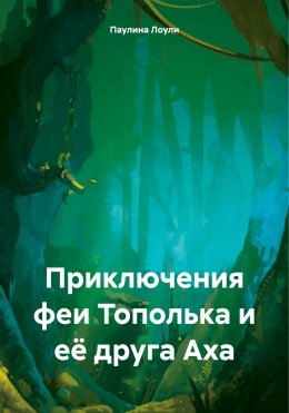 Скачать книгу Приключения феи Тополька и её друга Аха