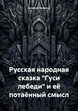 Скачать книгу Русская народная сказка «Гуси лебеди» и её потаённый смысл