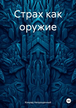 Скачать книгу Страх как оружие