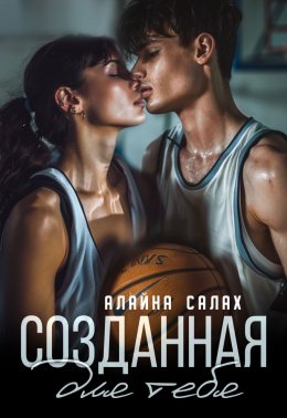 Скачать книгу Созданная для тебя