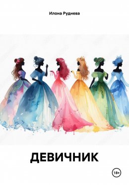 Скачать книгу Девичник