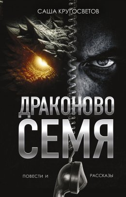 Скачать книгу Драконово семя