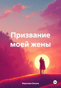 Скачать книгу Призвание моей жены