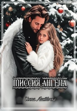 Скачать книгу Миссия Ангела