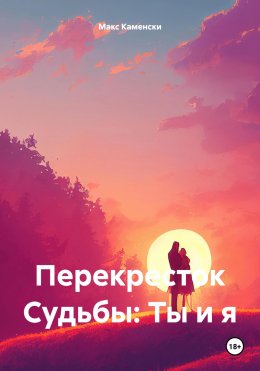 Скачать книгу Перекресток судьбы: ты и я