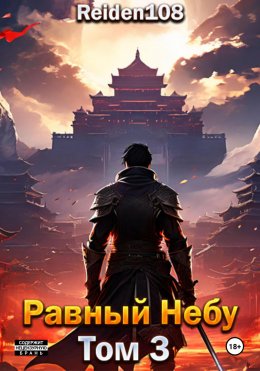 Скачать книгу Равный небу. Том 3