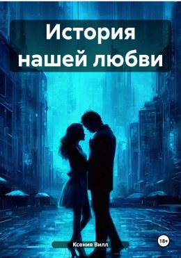 Скачать книгу История нашей любви