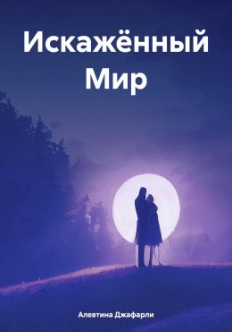 Скачать книгу Искажённый Мир