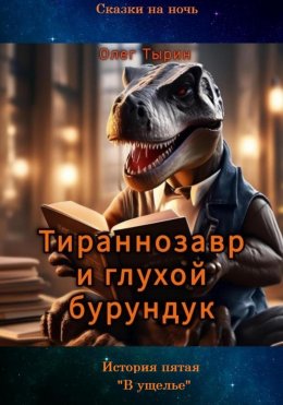 Скачать книгу Тираннозавр и глухой бурундук. История пятая. В ущелье