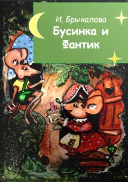 Скачать книгу Бусинка и Фантик