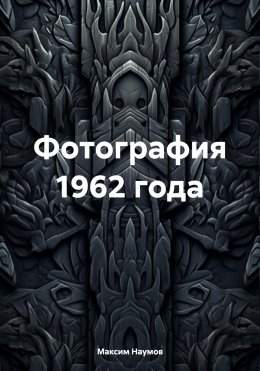 Скачать книгу Фотография 1962 года