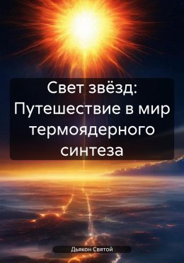 Скачать книгу Свет звёзд: Путешествие в мир термоядерного синтеза