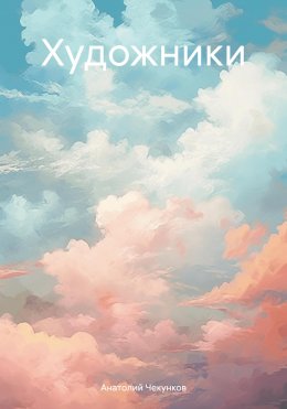 Скачать книгу Художники