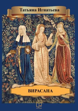 Скачать книгу Вирасана