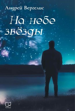 Скачать книгу На небе звёзды