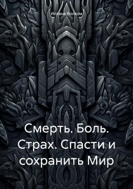 Скачать книгу Смерть. Боль. Страх. Спасти и сохранить Мир