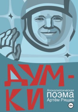 Скачать книгу Думки. Апокалипсическая поэма. Том первый