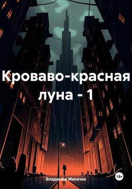 Скачать книгу Кроваво-красная луна – 1