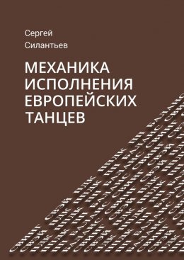 Скачать книгу Механика исполнения европейских танцев