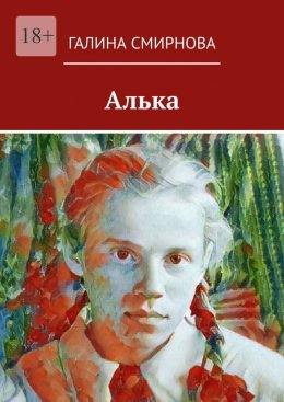 Скачать книгу Алька