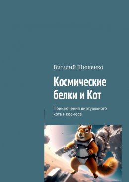 Скачать книгу Космические белки и Кот. Приключения виртуального кота в космосе