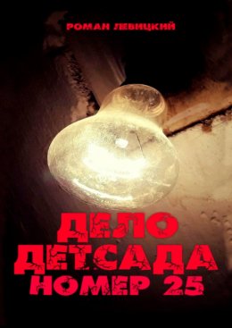 Скачать книгу Дело детсада номер 25