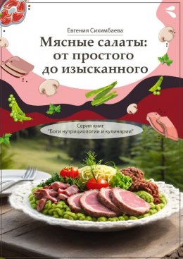 Скачать книгу Мясные салаты: от простого до изысканного. Серия книг «Боги нутрициологии и кулинарии»