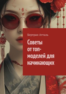 Скачать книгу Советы от топ-моделей для начинающих