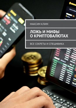 Скачать книгу Ложь и мифы о криптовалютах. Все секреты и специфика