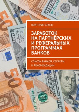 Скачать книгу Заработок на партнёрских и реферальных программах банков. Список банков, секреты и рекомендации