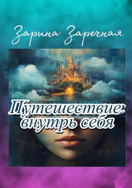 Скачать книгу Путешествие внутрь себя