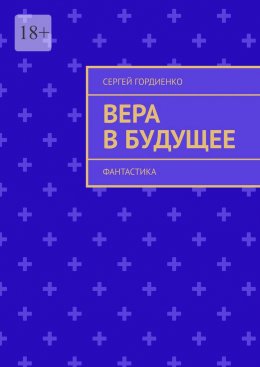 Скачать книгу Вера в будущее. Фантастика