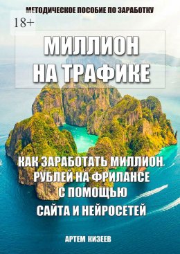 Скачать книгу Миллион на трафике