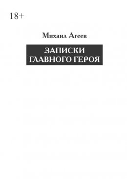 Скачать книгу Записки главного героя