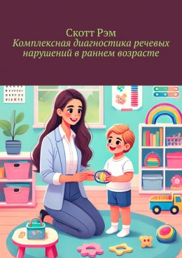 Скачать книгу Комплексная диагностика речевых нарушений в раннем возрасте