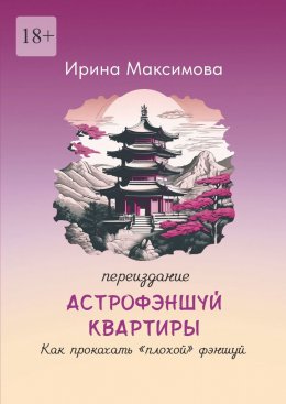 Скачать книгу Астрофэншуй квартиры. Как прокачать «плохой» фэншуй (переиздание)