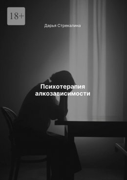 Скачать книгу Психотерапия алкозависимости