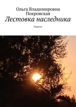 Скачать книгу Лестовка наследника. Повесть