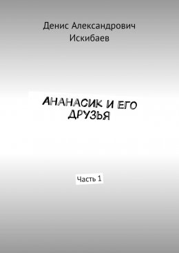 Скачать книгу Ананасик и его друзья. Часть 1