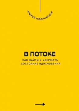 Скачать книгу В потоке. Как найти и удержать состояние вдохновения