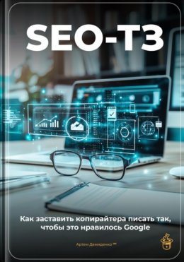 Скачать книгу SEO-ТЗ: Как заставить копирайтера писать так, чтобы это нравилось Google