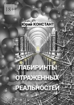 Скачать книгу Лабиринты отражённых реальностей