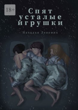 Скачать книгу «Спят усталые игрушки…». Сборник рассказов